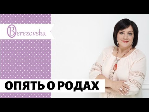Видео: Опять о родах @DrOlenaB