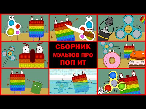 Видео: СБОРНИК МУЛЬТОВ про Поп Ит, Симпл Димпл и Спинер | Все серии подряд | мультик анимация - Кто круче