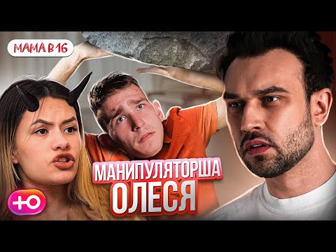 Видео: БЕРЕМЕННА В 16  НОВЫЙ СЕЗОН | МАНИПУЛЯТОРША ОЛЕСЯ