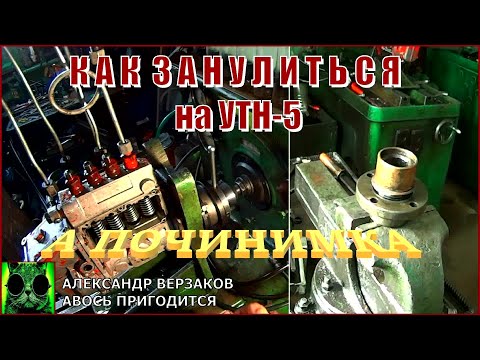 Видео: Началось в колхозе утро 6/8. Как занулиться на УТН-5.