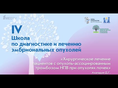 Видео: Ахаладзе Д.Г. - Хирургическое лечение пациентов с опухоль-ассоциированным тромбозом НПВ