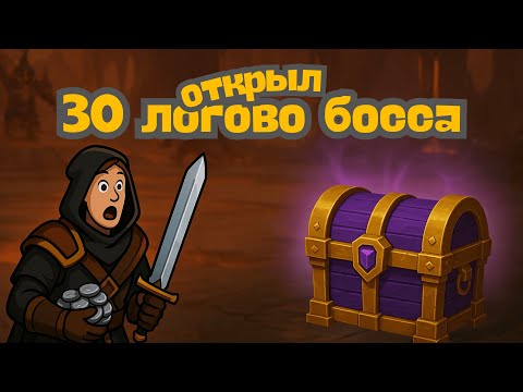 Видео: Я ОТКРЫЛ 30 ЛОГОВО БОССА В ALBION ONLINE И ВОТ ЧТО ИЗ ЭТОГО ВЫШЛО