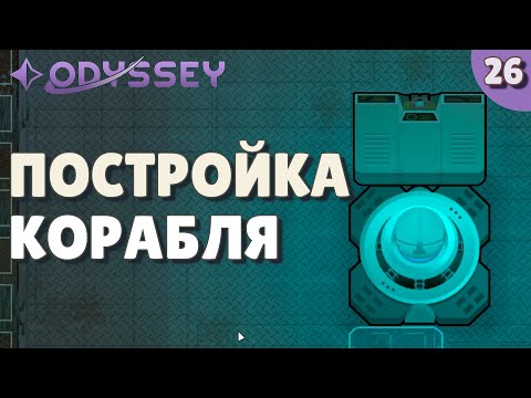 Видео: Постройка корабля - #26 Прохождение  Rimworld Odyssey + все DLC