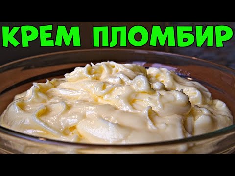 Видео: Заварной крем пломбир дома – быстро и вкусно!
