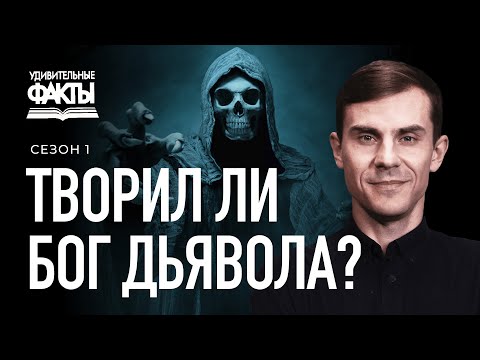 Видео: Как появился дьявол и кто его создал? | Удивительные факты 1 сезон (2/25)