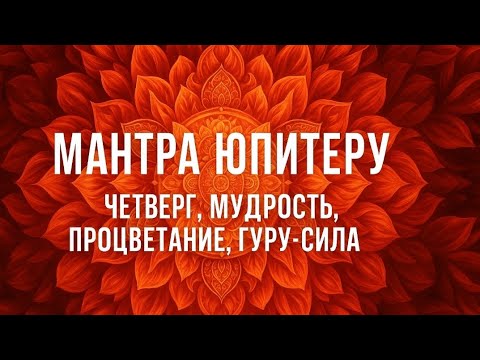 Видео: Мантра Юпитеру — Четверг, Мудрость, Процветание, Гуру-сила
