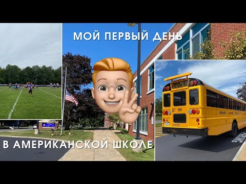 Видео: Первый день в Американской школе! | Mark K | Год в Америке