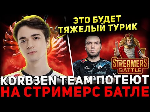 Видео: СТРИМЕРС БАТЛ 🔥 KORB3N TEAM vs VOODOOSH TEAM 🔥 Streamers Battle Dota 2