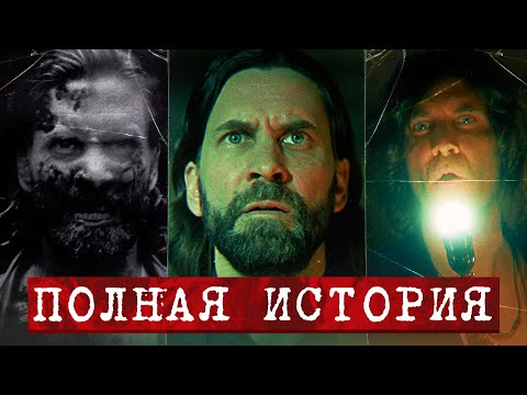 Видео: Хронология Alan Wake
