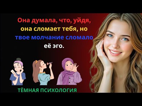 Видео: Она думала, что, уйдя, она сломает тебя... но твое молчание разрушило её эго 💔