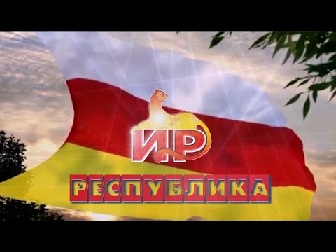 Видео: «Республика». Цъон. 2-аг хай. Цӕбиты Валентинайы алӕвӕрд. 11.11.2025.