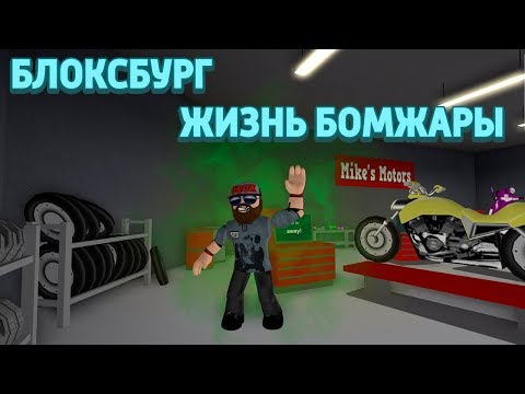 Видео: БЛОКСБУРГ ЖИЗНЬ БОМЖА РОБЛОКС НА РУССКОМ СИМУЛЯТОР ЖИЗНИ