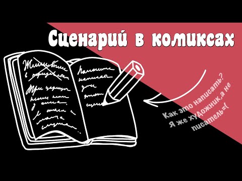 Видео: Как написать сценарий для манги или комикса?