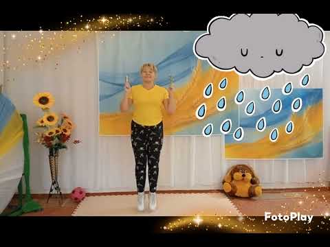 Видео: Заняття з фізкультури (ранній, молодший вік).