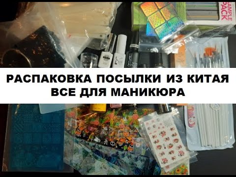 Видео: №1/Распаковка посылки из Китая! Все для маникюра! #распаковка  #посылка