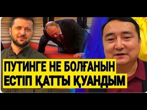 Видео: ОРЫС ТАҒЫ ДА МАСҚАРА БОЛДЫ !!!/Серікжан БІЛӘШҰЛЫ