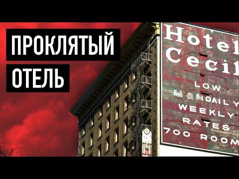 Видео: Самый проклятый отель Америки | История отеля "Сесил"