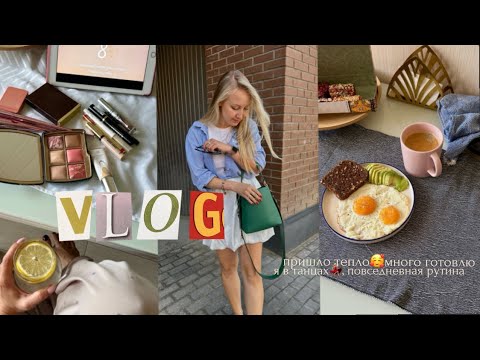 Видео: VLOG: просто влог о моей жизни🐥🌸я в танцах, много готовлю, новый маникюр🩷