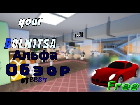 Видео: Обзор игры Your hospital [Ваша Больница] Альфа от ВВВ7 Бесплатная машина 🚘 [1]