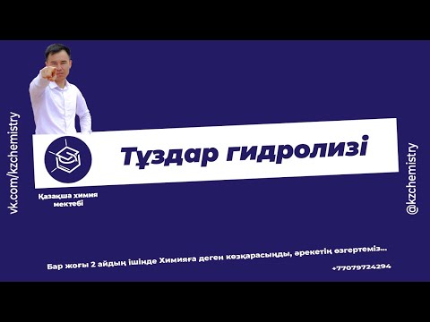 Видео: Тұздар гидролизі