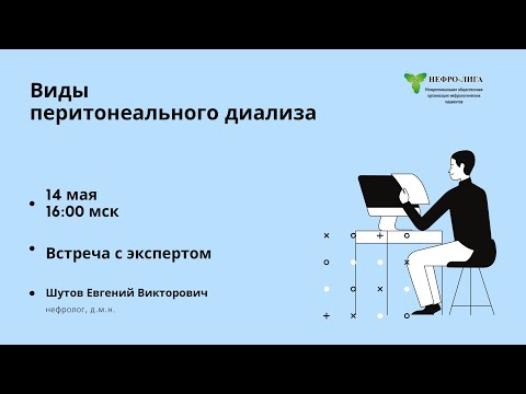 Видео: Виды перитонеального диализа