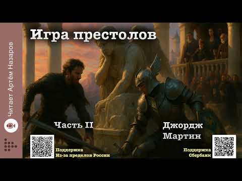 Видео: Дж. Мартин "Игра престолов" Часть II | Главы 25-26 | читает Артём Назаров