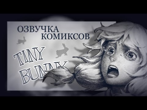 Видео: Tiny Bunny / Зайчик/ озвучка комиксов #8