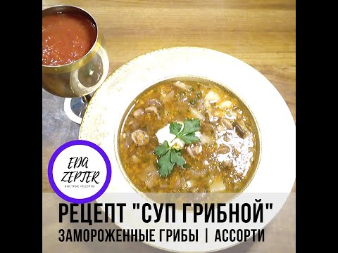 Видео: Рецепт "Суп Грибной" замороженные грибы | ассорти