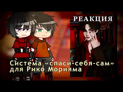 Видео: Реакция фанфика «Система Спаси Себя Сам Для Рико Морияма» на тт || реакция ВСЕ РАДИ ИГРЫ || 1/?
