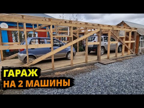 Видео: Дешевый КАРКАСНЫЙ ГАРАЖ НА 2 МАШИНЫ своими руками! От начала до конца!