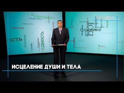 Видео: Исцеление души и тела | Возрождение