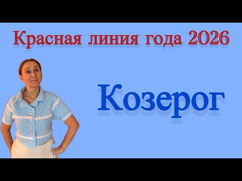 Видео: 🔴 Козерог…. Красная линия года 2026 🔴
