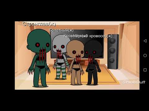 Видео: реакция на Стронглав и 5 видов Кровососов - STALKER (Gacha club Edition)
