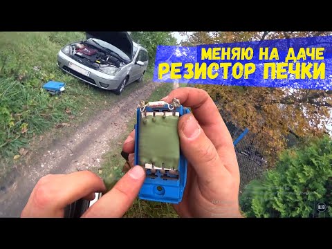 Видео: Печка работает только на 4. Меняю резистор печки на Ford Focus. Как заменить сопротивление печки?