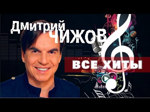 Видео: ЛУЧШИЕ ПЕСНИ и популярные хиты слушать | Дмитрий Чижов
