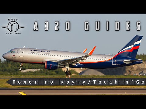 Видео: Летаем по кругу, отрабатываем Touch and Go в Xplane на Toliss A321