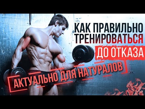 Видео: Как правильно тренироваться натуралу до отказа?