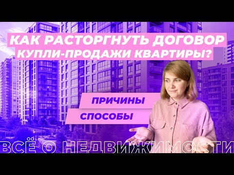 Видео: Как расторгнуть договор купли-продажи недвижимости?