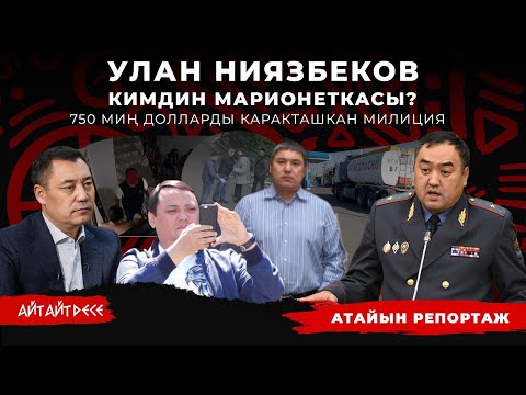 Видео: ИИМдин министри Улан Ниязбеков Матраимов менен Көлбаевдин кол баласыбы? | Айт Айт Десе | Иликтөө