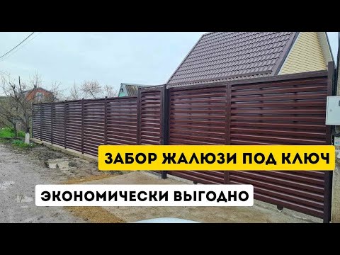 Видео: Установка забора жалюзи