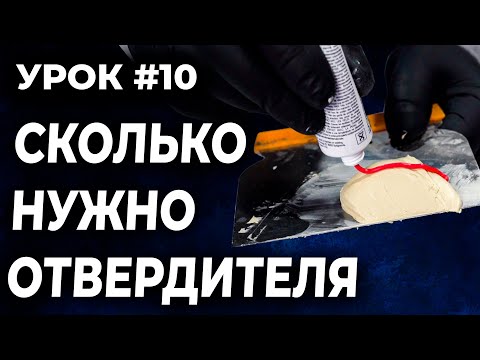 Видео: УРОК #10 Сколько отвердителя нужно в шпатлёвку, как правильно развести шпатлёвку