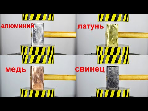 Видео: 500 ТОННЫЙ ГИДРАВЛИЧЕСКИЙ ПРЕСС ПРОТИВ КУВАЛД ИЗ РАЗНЫХ МЕТАЛЛОВ