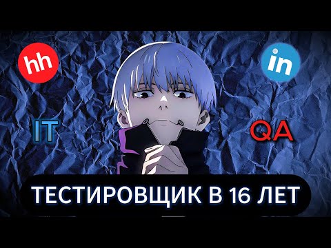 Видео: КАК Я СТАЛ ТЕСТИРОВЩИКОМ В 16 ЛЕТ