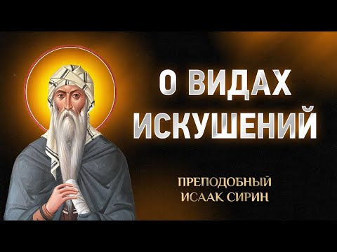 Видео: Исаак Сирин — 78 О видах искушений — Слова подвижнические