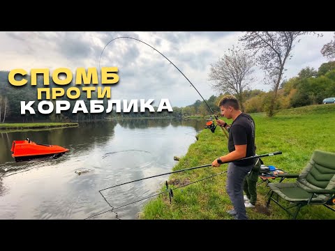 Видео: СПОМБ проти КОРАБЛИКА⁉️Коропова рибалка🎣