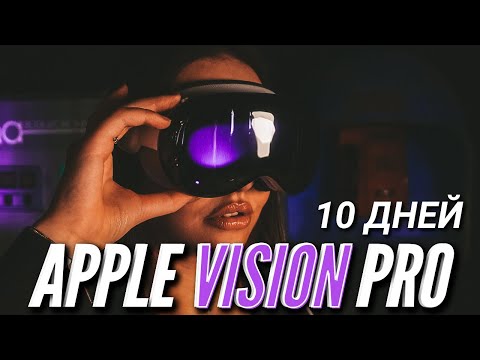Видео: APPLE VISION PRO через 10 дней использования