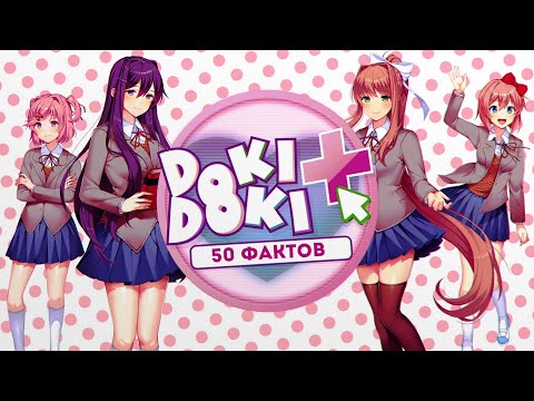Видео: 50 Фактов Доки Доки Литературный Клуб Плюс DDLC Plus