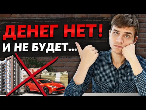 Видео: Почему люди до 35 останутся бедными навсегда?