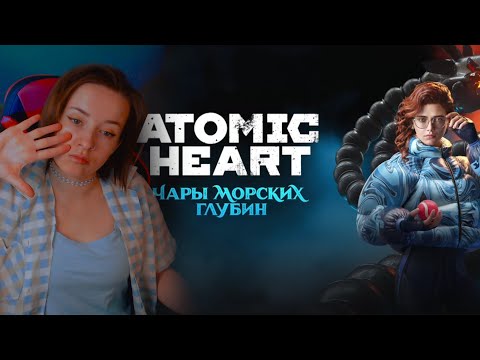 Видео: 3-е DLC Atomic Heart: Чары морских глубин Стрим #1