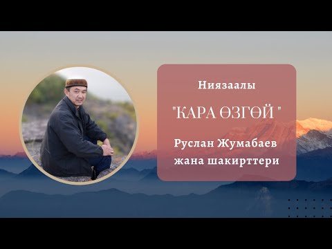 Видео: Руслан Жумабаев - "Кара өзгөй"